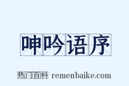 呻吟语序是什么意思的图片